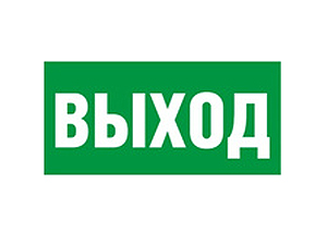 Знак безопасности BL-4020.E22 Выход